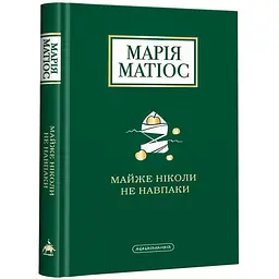 Книга А-БА-БА-ГА-ЛА-МА-ГА Майже ніколи не навпаки Марія Матіос українською мовою kni0003155