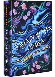 Зачарована річка - Ребекка Росс | Рідна мова, книга українською, нова, тверда