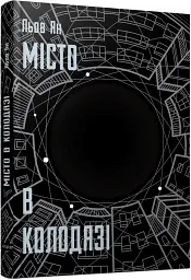 Місто в колодязі - Льов Ян - мініатюра 2