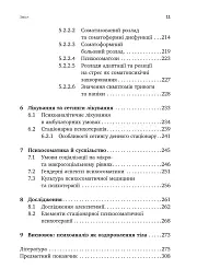 Психоаналіз і психосоматика. Тілесні основи психодинаміки - мініатюра 6
