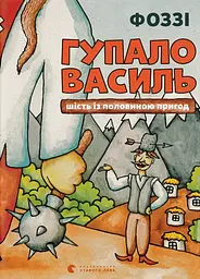 Гупало Василь. Шість із половиною пригод