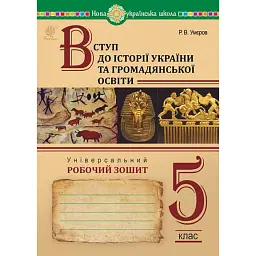 Вступ до історії України та громадянської освіти. Універсальний робочий зошит. 5 клас - Руслан Умєров