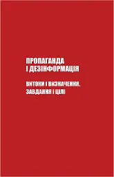 Майстерня брехні. Механізми кремлівської дезінформації - Дмитро Царенко - мініатюра 13