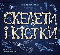Скелети і кістки