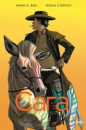 Сага. Книга 8 - Браян К. Вон