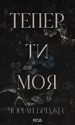 Теперь ты моя - Морган Бриджес | Клуб Семейного Досуга, книга на украинском, новая, твердая