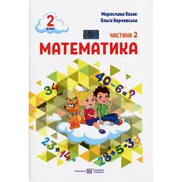 Математика. Навчальний посібник. 2 клас. Частина 3 - Мирослава Козак
