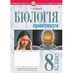 Біологія. 8 клас. Практикум (до Балан П.Г., Кулініч О.М., Юрченко Л.П.)