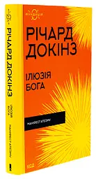 Ілюзія бога — Річард Докінз | Клуб Сімейного Дозвілля, книга українською, нова, тверда - мініатюра 2