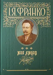 Моя любов - Іван Франко