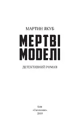 Мертві моделі - мініатюра 3