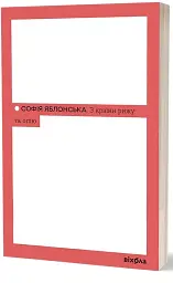 З країни рижу та опію - Софія Яблонська - мініатюра 2
