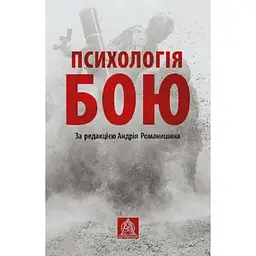 Психологія бою Астролябія (9786176642602)