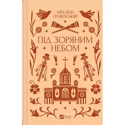 Під зоряним небом - Михайло Грушевський