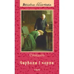 Червоне і чорне