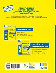 НМТ 2027 Біологія. Повний курс із підготовки - мініатюра 2