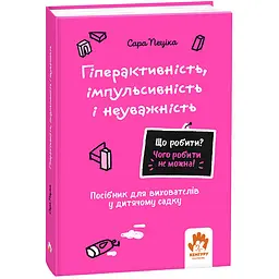 Що робити і чого робити не можна. Гіперактивність, імпульсивність і неуважність. Дитсадок - Пеціка Сара (525205)