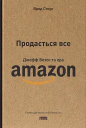 Продається все. Джефф Безос та ера Amazon