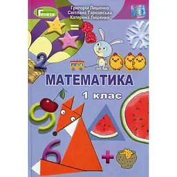Математика. 1 клас. Підручник