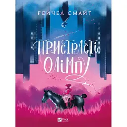 Уцінка. Пристрасті Олімпу том. 1 - Рейчел Смайт 