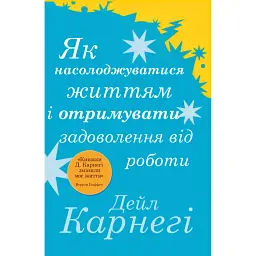 Як насолоджуватися життям і отримувати задоволення від роботи - Дейл Карнегі