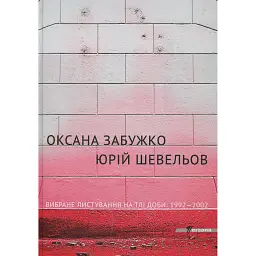 Вибране листування на тлі доби. 1992-2002 - Оксана Забужко