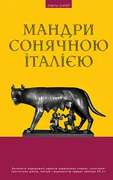 Мандри сонячною Італією