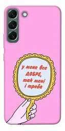 Чохол Demsky Все добре для Samsung Galaxy S22+