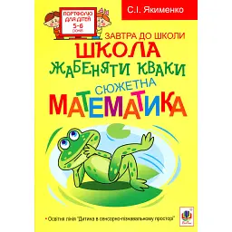 Школа жабеняти Кваки. Сюжетна математика - Світлана Якименко