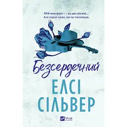 Безсердечний. Чеснат-Спрінгс. Книга 2 - Елсі Сілвер