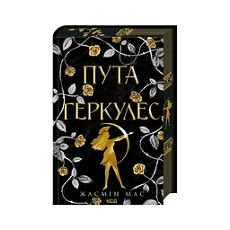 Книга Пута Геркулес. Книга 2 - Жасмін Мас КСД (9786171518858)