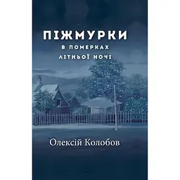 Піжмурки в померках літньої ночі. Збірка оповідок - Олексій Колобов