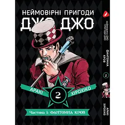 Комплект манги Неймовірні Пригоди ДжоДжо - Частина 1: Фантомна Кров Том 1-5 укр YP JJ SET 01 - мініатюра 3