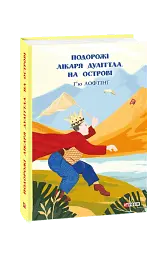 Подорожі Лікаря Дуліттла. Книга 2. На острові