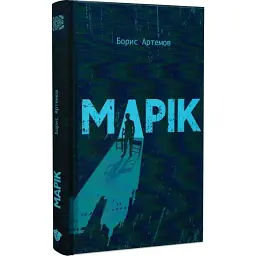 Марік Борис Артемов Білка, книга українською, тверда
