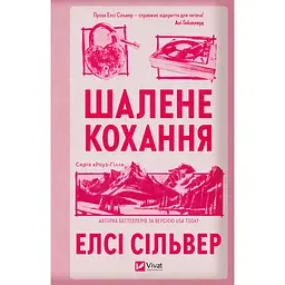 Шалене кохання (зі зрізом) - Елсі Сільвер - мініатюра 2