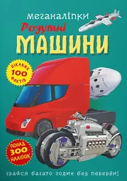 Меганаліпки. Розумні машини