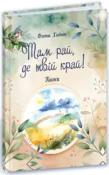 Там рай, де твій край - Олена Ходюк - мініатюра 2