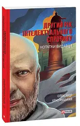 Другий рік інтелектуального спротиву. Нотатки видавця