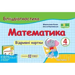 Математика. Бліц-діагностика. 4 кл. частина 1 (до підручн. М.Козак, О.Корчевської). НУШ
