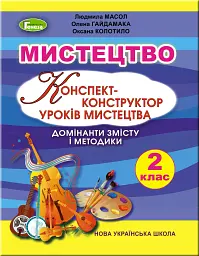 Мистецтво 2 клас. Конспект-конструктор уроків мистецтва