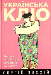 Українська Кліо. Нариси про історію, істориків та пам’ять
