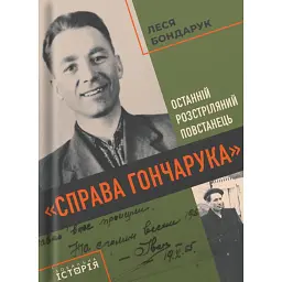 "Справа Гончарука". Останній розстріляний повстанець - Леся Бондарук