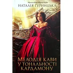 Книга Мелодія кави у тональності кардамону - Наталія Гурницька КСД (9786171291461)