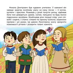 Хто такий Микола Леонтович. Оповідь у малюнках - мініатюра 7
