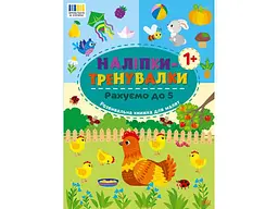 Наліпки УЛА тренувалки Рахуємо до 5 арт.23227