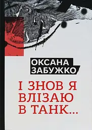 І знов я влізаю в танк…