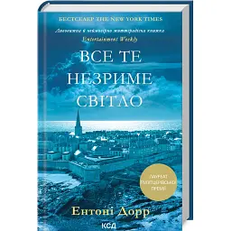 Все те незриме світло - Ентоні Дорр - мініатюра 1