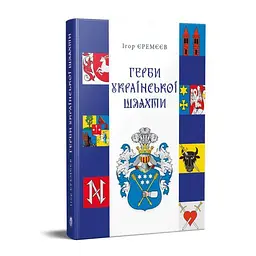 Герби української шляхти, Ігор Єремєєв
