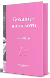 Коханці-поліглоти - Ліна Вулф - мініатюра 2